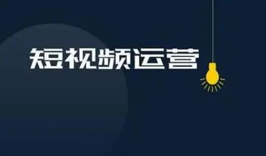 短视频运营推广的核心任务是什么？